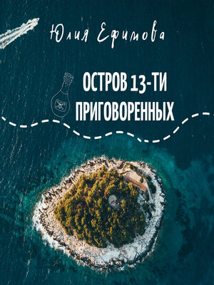cover image of Остров тринадцати приговоренных